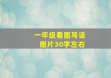 一年级看图写话图片30字左右