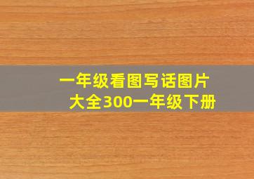 一年级看图写话图片大全300一年级下册