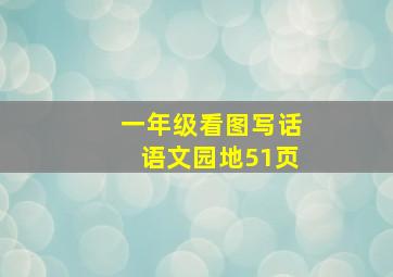 一年级看图写话语文园地51页