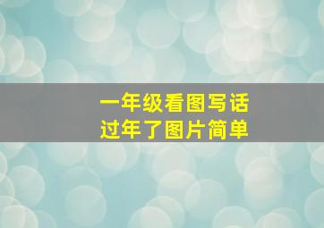 一年级看图写话过年了图片简单