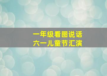 一年级看图说话六一儿童节汇演