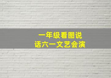 一年级看图说话六一文艺会演