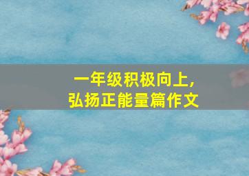 一年级积极向上,弘扬正能量篇作文