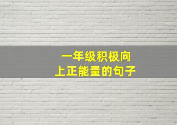 一年级积极向上正能量的句子