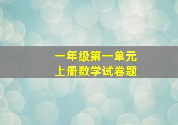 一年级第一单元上册数学试卷题