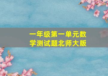 一年级第一单元数学测试题北师大版