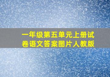 一年级第五单元上册试卷语文答案图片人教版