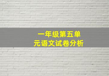 一年级第五单元语文试卷分析