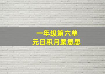 一年级第六单元日积月累意思