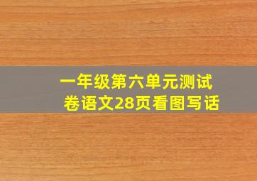 一年级第六单元测试卷语文28页看图写话