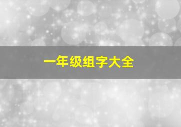 一年级组字大全