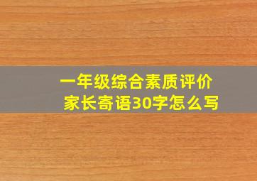 一年级综合素质评价家长寄语30字怎么写