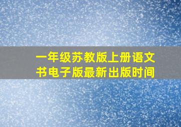 一年级苏教版上册语文书电子版最新出版时间