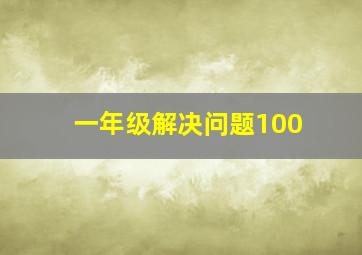 一年级解决问题100