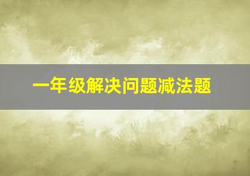 一年级解决问题减法题