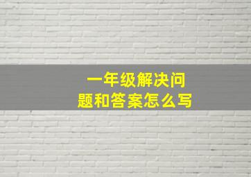 一年级解决问题和答案怎么写