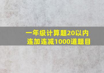 一年级计算题20以内连加连减1000道题目