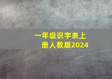 一年级识字表上册人教版2024