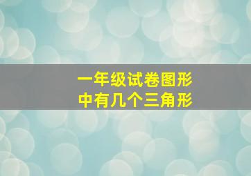 一年级试卷图形中有几个三角形