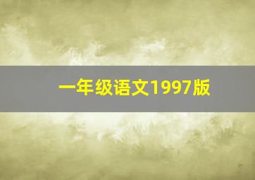 一年级语文1997版