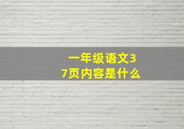 一年级语文37页内容是什么