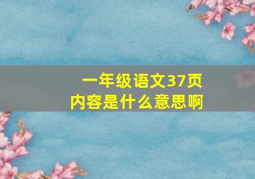 一年级语文37页内容是什么意思啊