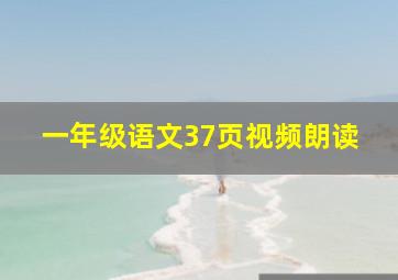 一年级语文37页视频朗读