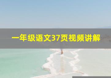 一年级语文37页视频讲解