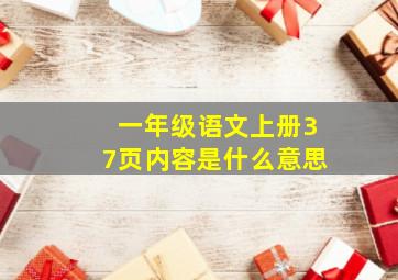 一年级语文上册37页内容是什么意思