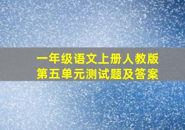 一年级语文上册人教版第五单元测试题及答案