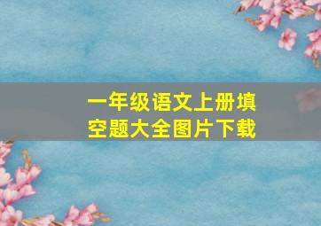 一年级语文上册填空题大全图片下载