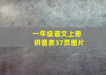 一年级语文上册拼音表37页图片