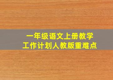 一年级语文上册教学工作计划人教版重难点