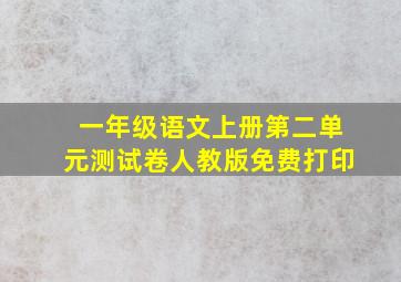 一年级语文上册第二单元测试卷人教版免费打印