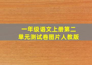 一年级语文上册第二单元测试卷图片人教版