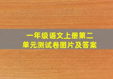 一年级语文上册第二单元测试卷图片及答案