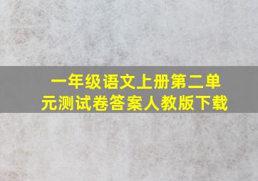 一年级语文上册第二单元测试卷答案人教版下载