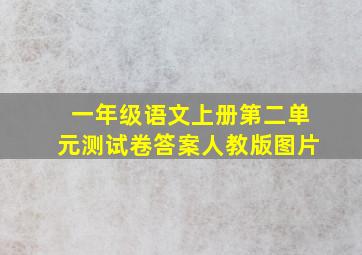 一年级语文上册第二单元测试卷答案人教版图片