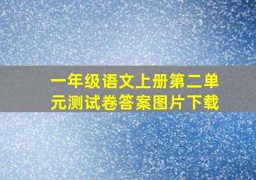 一年级语文上册第二单元测试卷答案图片下载