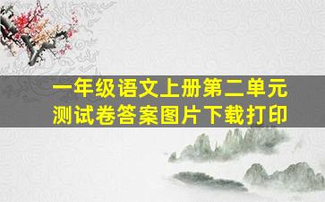 一年级语文上册第二单元测试卷答案图片下载打印