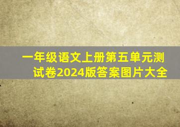 一年级语文上册第五单元测试卷2024版答案图片大全