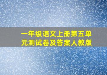 一年级语文上册第五单元测试卷及答案人教版