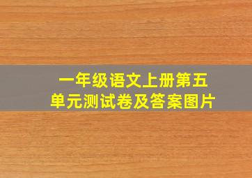 一年级语文上册第五单元测试卷及答案图片