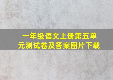 一年级语文上册第五单元测试卷及答案图片下载