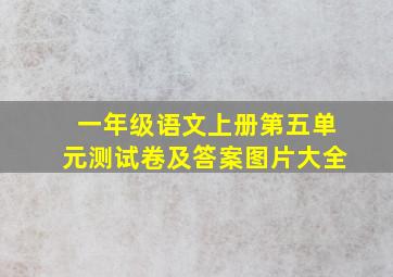 一年级语文上册第五单元测试卷及答案图片大全