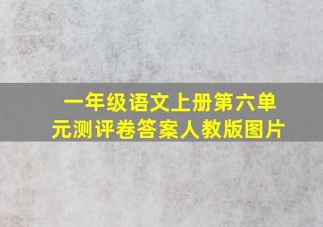 一年级语文上册第六单元测评卷答案人教版图片