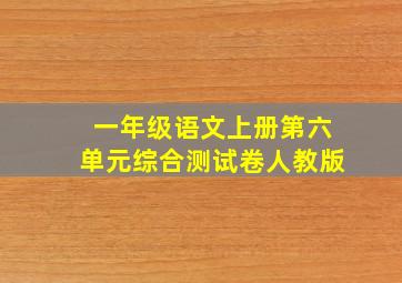 一年级语文上册第六单元综合测试卷人教版