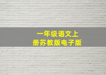 一年级语文上册苏教版电子版