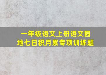 一年级语文上册语文园地七日积月累专项训练题