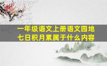 一年级语文上册语文园地七日积月累属于什么内容